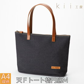 【ふるさと納税】【J-252】kii工房　帆布かばん　天Fトート楕円底M　 先染め黒【高島屋選定品】