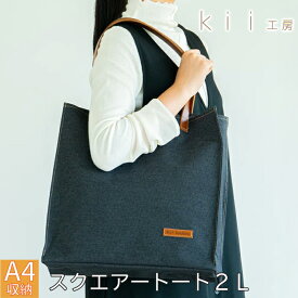 【ふるさと納税】【J-253】kii工房　帆布かばん　スクエアートート2L　先染め黒【高島屋選定品】