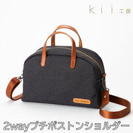 【ふるさと納税】【J-255】kii工房　帆布かばん　2wayプチボストンショルダー　先染め黒【高島屋選定品】