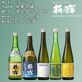 【ふるさと納税】【I-274】福井弥平商店 萩乃露　純米吟醸・純米・リキュール5本セット［高島屋選定品］