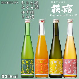 【ふるさと納税】【I-282】福井弥平商店 萩乃露 和の果のしずく500ml 4種セット ［高島屋選定品］