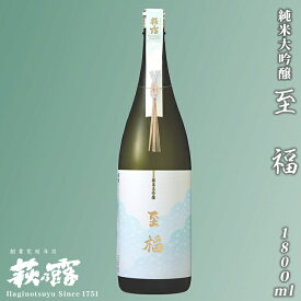 【ふるさと納税】【I-290】福井弥平商店 萩乃露 純米大吟醸　至福　1800ml［高島屋選定品］