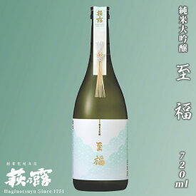 【ふるさと納税】【I-295】福井弥平商店 萩乃露 純米大吟醸 至福 720ml［高島屋選定品］