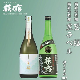 【ふるさと納税】【I-298】福井弥平商店 純米大吟醸 至福・純米大吟醸 黒ラベル　720ml×2　［高島屋選定品］