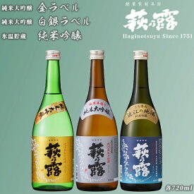 【ふるさと納税】【I-305】福井弥平商店 萩乃露 贅沢銘酒 720ml 3種セット［高島屋選定品］