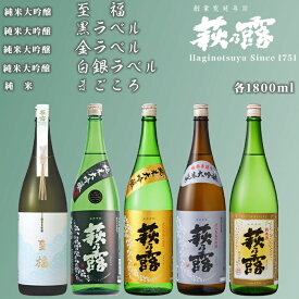 【ふるさと納税】【I-306】福井弥平商店 萩乃露 贅沢銘酒1800ml 5本 5種セット［高島屋選定品］