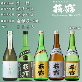 【ふるさと納税】【I-308】福井弥平商店 萩乃露 贅沢銘酒 720ml 5本5種セット ［高島屋選定品］