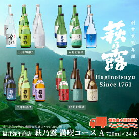 【ふるさと納税】【I-319】福井弥平商店 萩乃露 満喫コースA　720ml 24本（頒布会4回）［高島屋選定品］