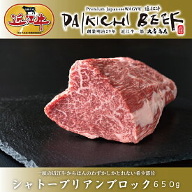 【ふるさと納税】【A-227】大吉商店 近江牛 シャトーブリアンブロック 650g［高島屋選定品］