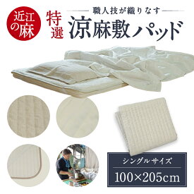 【ふるさと納税】特選 近江の麻 涼麻敷パッド シングルサイズ 近江化成工業株式会社 滋賀県 東近江市 G22 麻 ラミー ひんやり さらさら 吸湿 放湿 夏 寝具