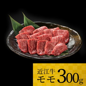 【ふるさと納税】 近江牛 モモ 300g ブランド牛 牛肉 高級 人気 国産 楽天 寄付 返礼品 お歳暮 ギフト プレゼント お祝い 贈り物 ふるさと納税 A-H02 株式会社TKS