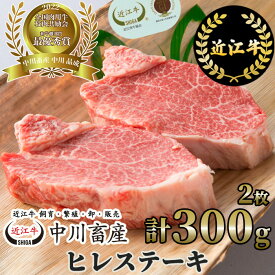 【ふるさと納税】中川牧場 近江牛 ヒレ ステーキ 2枚 計300g 高島屋選定品 F-E04 令和4年度 全国肉用牛枝肉共励会 最優秀賞受賞