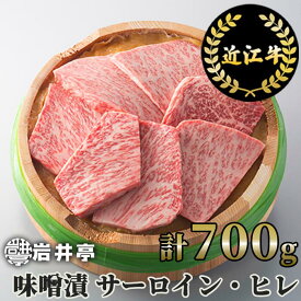 【ふるさと納税】岩井亭 近江牛味噌漬（サーロイン・ヒレ）7枚 計700g [高島屋選定品]（株）高島屋洛西店 滋賀県 東近江市 G10 和牛 国産牛 ブランド牛 A4 A5 ギフト 贈答 詰め合わせ