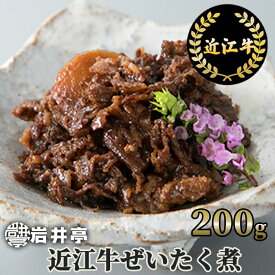 【ふるさと納税】岩井亭 近江牛ぜいたく煮200g 高島屋選定品 （株）高島屋洛西店 滋賀県 東近江市 A-D15 近江牛 和牛 黒毛和牛 ぜいたく煮 時雨煮 佃煮 お惣菜 ご飯のお供 おつまみ 詰め合わせ 滋賀 ご当地グルメ 名産品