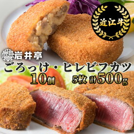 【ふるさと納税】岩井亭 近江牛 惣菜 詰合せ ごろっけ(コロッケ) ヒレビフカツ 株式会社高島屋洛西店 滋賀県 東近江市 E-E09 和牛 近江牛 肉 ヒレ ビフカツ コロッケ 惣菜 おかず グルメ