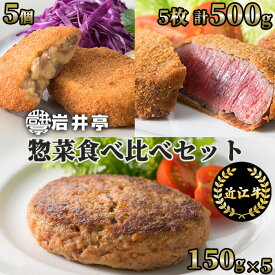 【ふるさと納税】岩井亭 近江牛 惣菜 食べ比べ セット ヒレビフカツ・生ハンバーグ・ごろっけ（コロッケ）高島屋選定品｜F-E03