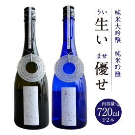 【ふるさと納税】生い（うい）・優せ（ませ） 冷蔵 お酒 株式会社GRITCH 滋賀県 東近江市 D27 日本酒 飲み比べ 純米大吟醸 純米酒 無農薬 山田錦