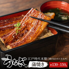 【ふるさと納税】国産うなぎ蒲焼き 約130?150g 納屋孫 滋賀県 東近江市 A-E10 うなぎ 鰻 蒲焼き 国産 国内産 土用丑の日 鰻重 鰻丼 炭火焼き 専門 うなぎ専門店 蒲焼 特産品 ご飯のお供 名産品 炭火