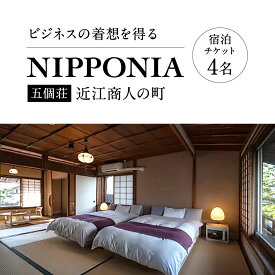【ふるさと納税】NIPPONIA 五個荘 近江商人の町 外村宇兵衛邸 宿泊チケット（4名） 株式会社いろは 滋賀県 東近江市 DG01 宿泊 旅行 観光 古民家 ホテル 旅館 近江商人