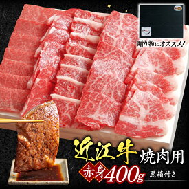 【ふるさと納税】近江牛赤身焼肉用400g（贈答用黒箱） いろは精肉店 滋賀県 東近江市 C28 近江牛 赤身 焼肉 牛肉 肉 サーロイン BBQ バーベキュー