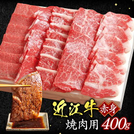 【ふるさと納税】 近江牛 赤身 焼肉用 400g （箱なしエコ包装）ブランド牛 牛肉 肉 お肉 高級 人気 国産 楽天 寄付 返礼品 お歳暮 ギフト プレゼント お祝い 贈り物 ふるさと納税 滋賀 東近江 B04 いろは精肉店