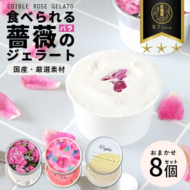 【ふるさと納税】87gela 食べられる薔薇のジェラート おまかせ8個セット 87株式会社 滋賀県東近江市 A-C15 バラ ジェラート アイス スイーツ 無香料 無着色 牛乳 ギフト