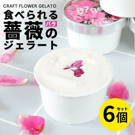 【ふるさと納税】ローズミルクジェラート6個セット 87gela 87株式会社 滋賀県東近江市A62 バラ ジェラート アイス スイーツ ギフト 香料着色料無添加 きび砂糖 国産クリーム 本間牧場牛乳