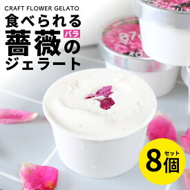 【ふるさと納税】ローズミルクジェラート8個セット 87gela 87株式会社 滋賀県東近江市 A-C14 バラ ジェラート アイス スイーツ 無香料 無着色 牛乳 ギフト