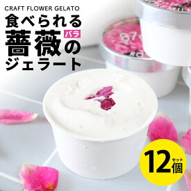 【ふるさと納税】ローズミルクジェラート12個セット 87gela 87株式会社 滋賀県東近江市 B32 バラ ジェラート アイス スイーツ ギフト 香料着色料無添加 きび砂糖 国産クリーム 本間牧場牛乳