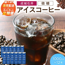 【ふるさと納税】＼選べる本数～定期便／アイスコーヒー 微糖 1000ml 3本 12本 3ヵ月定期便 6ヵ月定期便 成城石井 滋賀県 東近江市コーヒー リキッドコーヒー ボトルコーヒー 珈琲 飲料 飲み物 ギフト ネルドリップ