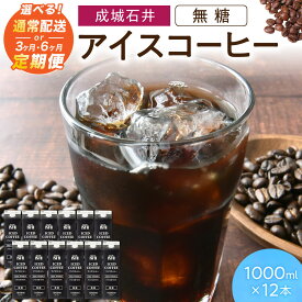 【ふるさと納税】＼選べる本数～定期便／アイスコーヒー 無糖 1000ml 3本 12本 3ヵ月定期便 6ヵ月定期便 成城石井 滋賀県 東近江市コーヒー リキッドコーヒー ボトルコーヒー 珈琲 飲料 飲み物 ギフト ネルドリップ