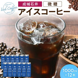 【ふるさと納税】アイスコーヒー 微糖 1000ml×12本 成城石井 滋賀県 東近江市 A-F22 コーヒー リキッドコーヒー ボトルコーヒー 珈琲 飲料 飲み物 ギフト アラビカ種 ネルドリップ