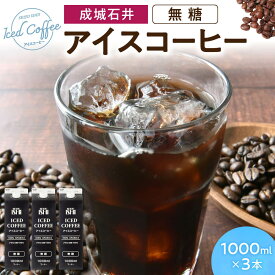 【ふるさと納税】成城石井 アイスコーヒー 無糖 1000ml×3本 成城石井 滋賀県 東近江市 O-E14 コーヒー リキッドコーヒー ボトルコーヒー 珈琲 飲料 飲み物 ギフト アラビカ種 ネルドリップ