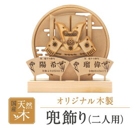 【ふるさと納税】 オリジナル木製兜飾り（二人用） 工芸品 インテリア 置物 かわいい 楽天 寄付 返礼品 お歳暮 ギフト プレゼント お祝い 贈り物 ふるさと納税 滋賀県 東近江 近江 B-A09 株式会社 青地ライフクリエイト