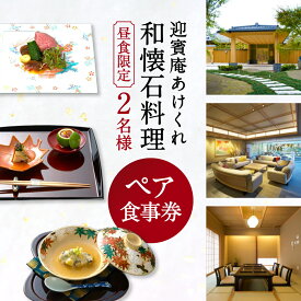 【ふるさと納税】 和懐石料理ペアお食事券 昼食限定 2名様 迎賓館 あけくれ 滋賀県 東近江市 AO-B01 懐石料理 和食 ペアチケット ランチ お食事券 ギフト 食事券 レストラン 招待券