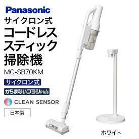 【ふるさと納税】セパレート型コードレススティック掃除機 サイクロン式【MC-SB70KM-W】 Panasonic 滋賀県 東近江市 AF-E08 掃除機 コードレス スティック パナソニック サイクロン マイクロミスト