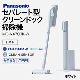 【ふるさと納税】クリーンドック搭載セパレート型コードレススティック掃除機【MC-NX700K-W】 Panasonic 滋賀県 東近江市 AI-H01 掃除機 コードレス スティック パナソニック 自動ゴミ収集