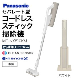 【ふるさと納税】セパレート型コードレススティック掃除機 紙パック式 【MC-NX810KM-W】 パナソニック 滋賀県 東近江市 BF-D01 掃除機 コードレス スティック パナソニック 紙パック