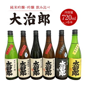 【ふるさと納税】 「大治郎」飲み比べ（720ml×6本） 畑酒造有限会社 滋賀県 東近江市 E30 日本酒 酒 飲み比べ セット 地酒 吟醸 純米吟醸 ギフト お酒