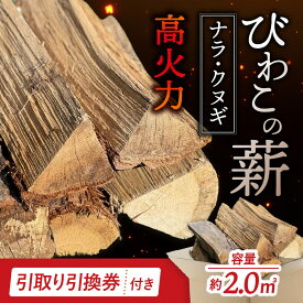 【ふるさと納税】びわこの薪（ナラ・クヌギ薪×2m3・引き取り引換券） 株式会社ジンジ 滋賀県 東近江市 BB07 薪 ストーブ 焚火 暖炉 ナラ クヌギ 広葉樹 中割 太割
