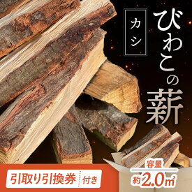 【ふるさと納税】びわこの薪（カシ薪×2m3・引き取り引換券） 株式会社ジンジ 滋賀県 東近江市 BE-D01 薪 ストーブ 焚火 暖炉 樫 カシ 火持ち 火力 広葉樹 太割