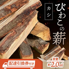 【ふるさと納税】びわこの薪（カシ薪×2m3・配達引換券） 株式会社ジンジ 滋賀県 東近江市 BH-G01 薪 ストーブ 焚火 暖炉 樫 カシ 火持ち 火力 広葉樹 太割