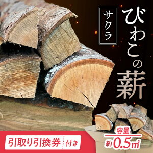 【ふるさと納税】びわこの薪(サクラ薪×0.5m3・引き取り引換券) 株式会社ジンジ 滋賀県 東近江市 E-E21 薪 ストーブ 焚火 暖炉 サクラ 広葉樹 中割 太割