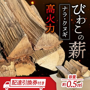 【ふるさと納税】びわこの薪(ナラ・クヌギ薪×0.5m3・配達引換券) 株式会社ジンジ 滋賀県 東近江市 H-I02 薪 ストーブ 焚火 暖炉 ナラ クヌギ 広葉樹 中割 太割