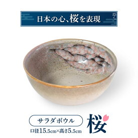 【ふるさと納税】サラダボウル「桜」布引焼 ぬのひきやき 伝統工芸品 でんとうこうげいひん サラダボウル さらだぼうる 食器 しょっき 楽天 返礼品 寄付 お歳暮 お祝い 贈り物 故郷納税 滋賀県 東近江 近江　A16　株式会社 布引焼窯元