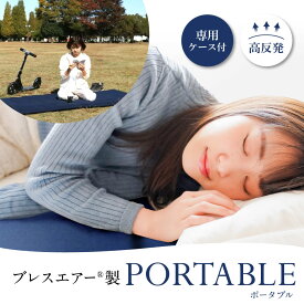 【ふるさと納税】高反発マットレス　ブレスエアー(R)製「PORTABLE(ポータブル)」(専用ケース付き) アウトドア マットレス 車中泊 キャンプ マット 折りたたみ ごろ寝 お昼寝 キャンプマット 簡易ベッド 楽天 返礼品 寄付 お歳暮 ギフト プレゼント お祝い 贈り物 近江化成
