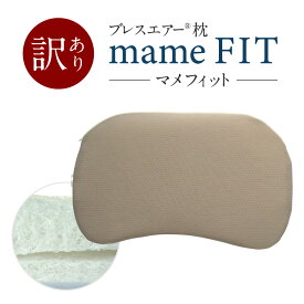 【ふるさと納税】訳あり mameFIT(マメフィット) 立体サポート枕 ブレスエアー&reg; 近江化成工業株式会社 滋賀県 東近江市 A-H11 安眠 枕 快眠 頚椎サポート 肩こり 横向き寝 寝返り 人間工学 ウレタン 三日月型 体圧分散