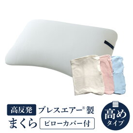 【ふるさと納税】【ピローカバー付】高反発ブレスエアー製まくら 高めタイプ 近江化成工業株式会社 滋賀県 東近江市 E28 枕 まくら ピロー 高さ調整 ブレスエアー 肩こり 首こり いびき 寝姿勢サポート 洗える 通気性 快眠 安眠