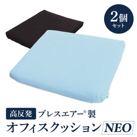 【ふるさと納税】高反発ブレスエアー製「オフィスクッションNEO」2個セット 近江化成工業株式会社 滋賀県 東近江市 C45 座布団 デスクチェア 椅子 クッション 蒸れない 洗える 抗菌 防臭 姿勢矯正 腰痛対策 テレワーク 在宅勤務