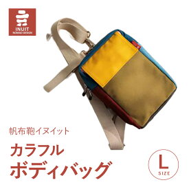 【ふるさと納税】カラフルボディバッグ （L） 帆布鞄イヌイット 滋賀県 東近江市 B-E01 ボディバッグ ショルダー 鞄 バッグ カバン 斜め掛け カラフル シンプル 日本製